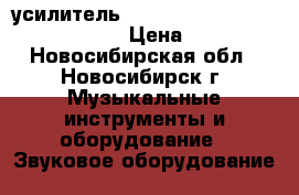 усилитель mpx 4500 4ch amp 1200watts max › Цена ­ 2 700 - Новосибирская обл., Новосибирск г. Музыкальные инструменты и оборудование » Звуковое оборудование   